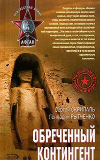 Обреченный контингент