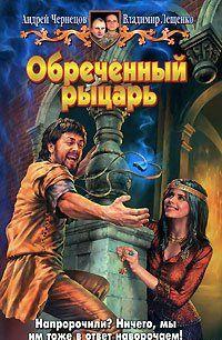 Обреченный рыцарь