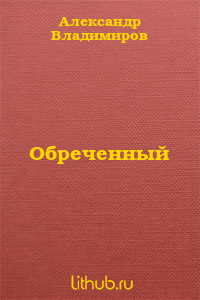 Обреченный