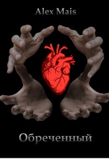 Обреченный