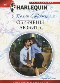 Обречены любить