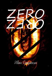 ( Обречённые I V )  Zero