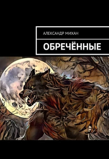 Обречённые