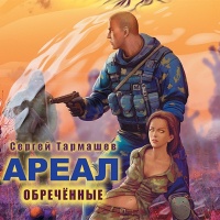 Обречённые