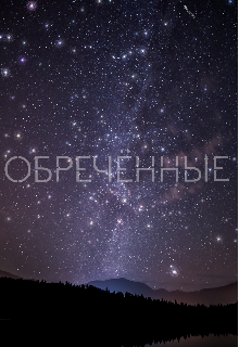 Обречённые