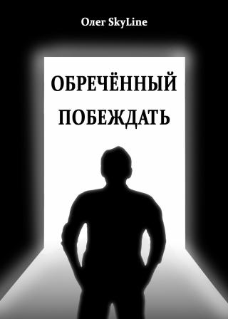 Обречённый побеждать, или Исповедь благословенного  грешника