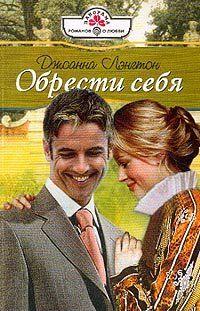 Обрести себя