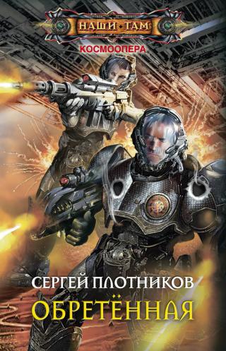 Обретенная [litres]