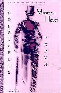 Обретенное время