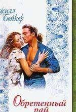 Обретенный рай