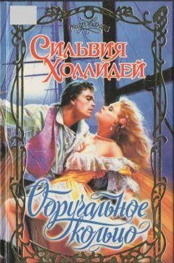 Обручальное кольцо