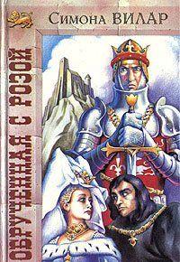 Обрученная с розой