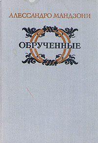 Обрученные