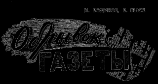 Обрывок газеты