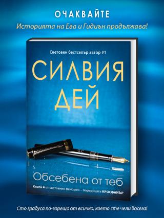 Обсебена от теб
