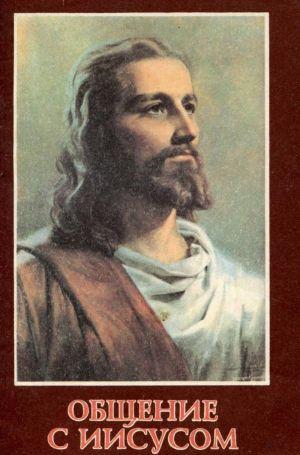 Общение с Иисусом