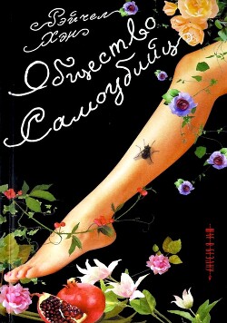 Общество самоубийц