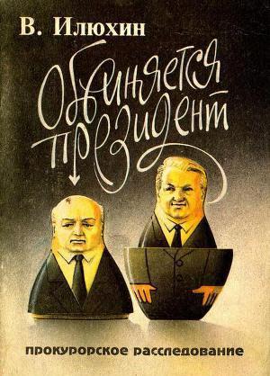 Обвиняется президент