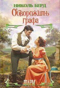 Обворожить графа