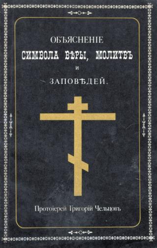 Объяснение Символа веры, молитв и заповедей