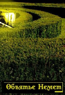 Объятье Немет (СИ)