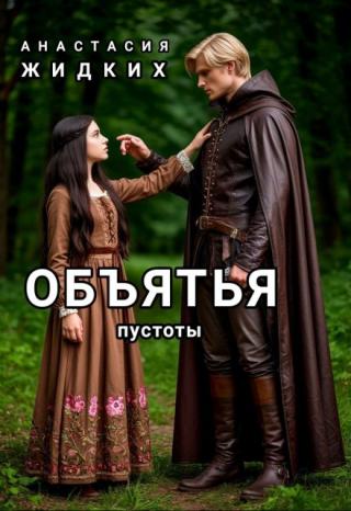 Объятья    пустоты