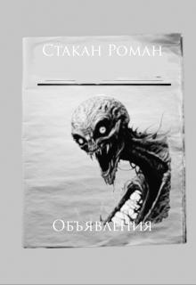 Объявления