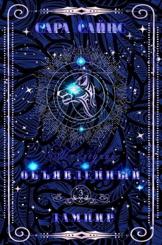 Объявленный дампир