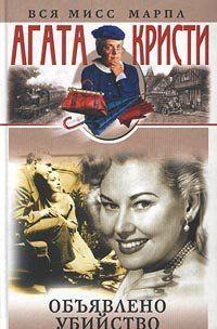 Объявлено убийство