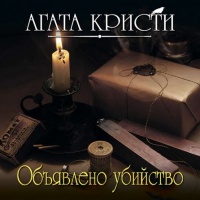 Объявлено убийство