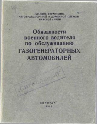 Обязанности военного водителя по обслуживанию газогенераторных автомобилей