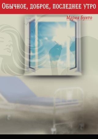 Обычное,доброе,последнее утро