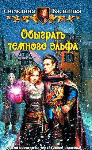 Обыграть темного эльфа