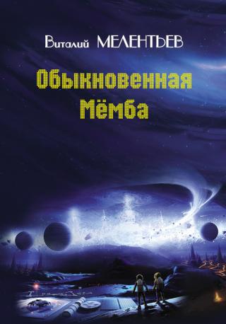 Обыкновенная мёмба