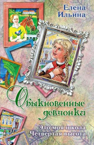 Обыкновенные девчонки [сборник]