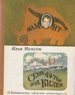 Обыкновенный мамонт