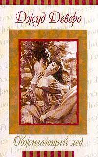 Обжигающий лед