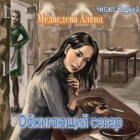 Обжигающий север