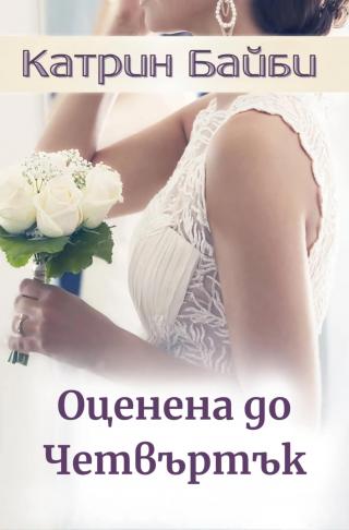 Оценена до четвъртък