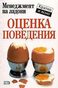 Оценка поведения