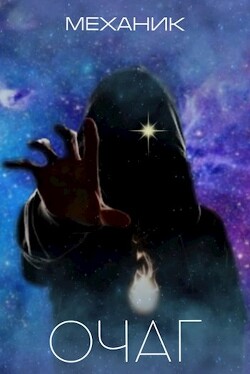 Очаг (СИ)