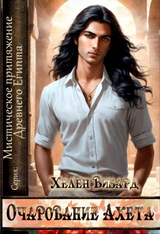 Очарование Ахета