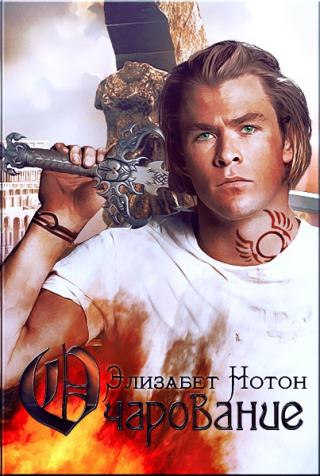 Очарование [ЛП]