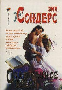 Очарованное время