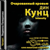 Очарованный кровью