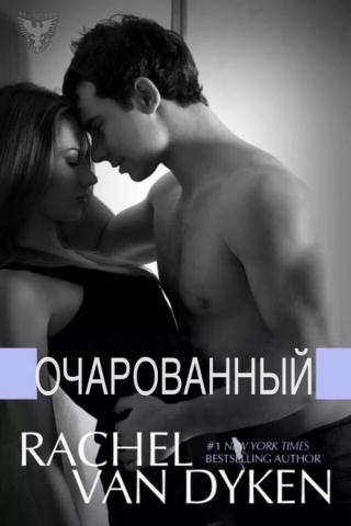 Очарованный [ЛП]