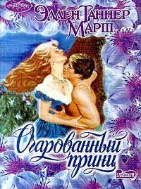 Очарованный принц