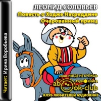 Очарованный принц