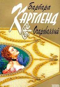 Очарованный