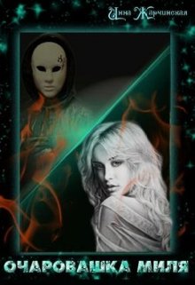 Очаровашка Миля
